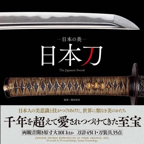 日本の美　日本刀