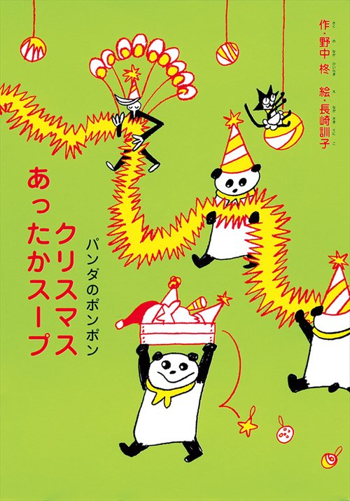 パンダのポンポン　3　クリスマスあったかスープ