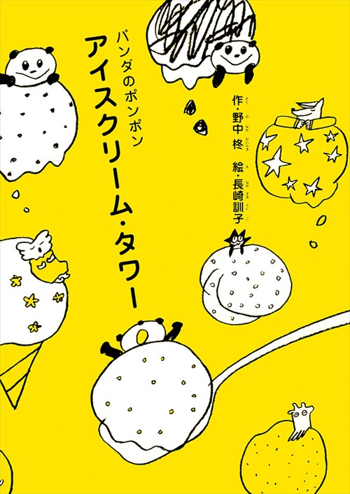 パンダのポンポン　4　アイスクリーム・タワー