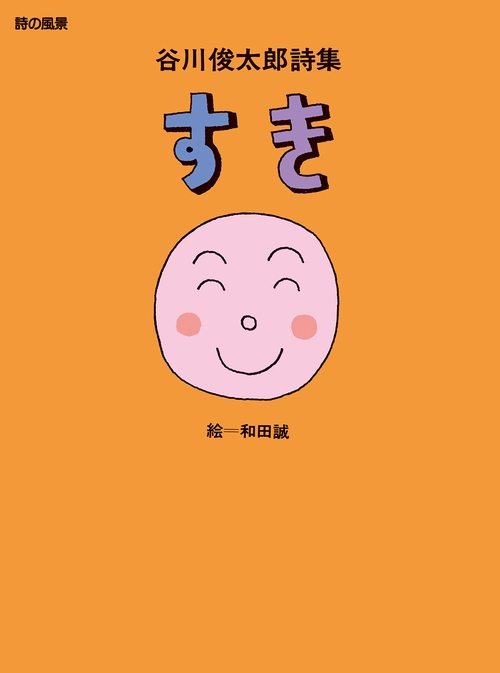 谷川俊太郎詩集　すき