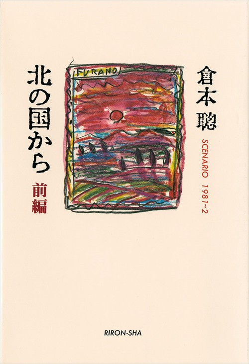 北の国から　前編