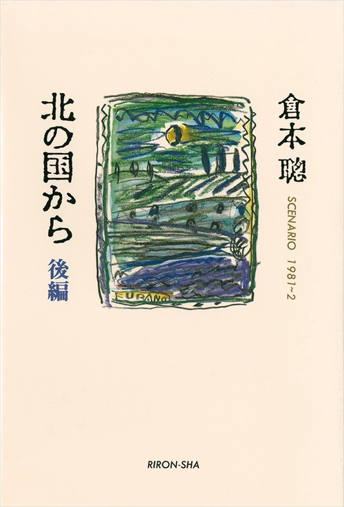 北の国から　後編