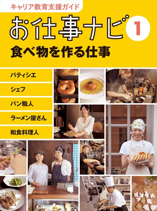 キャリア教育支援ガイド　お仕事ナビ　1　食べ物を作る仕事