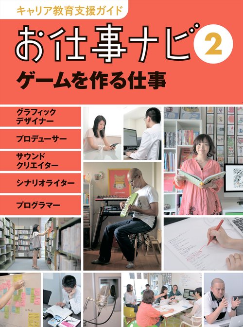 キャリア教育支援ガイド　お仕事ナビ　2　ゲームを作る仕事