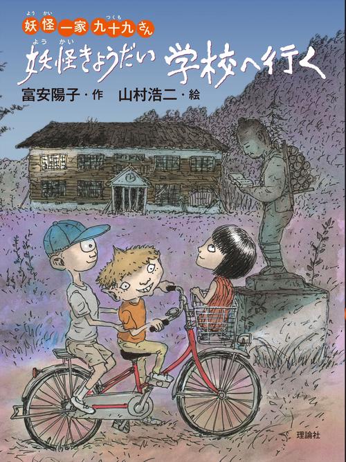 妖怪きょうだい学校へ行く