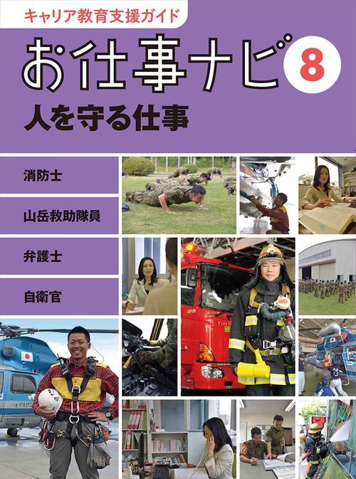 キャリア教育支援ガイド　お仕事ナビ　８　人を守る仕事