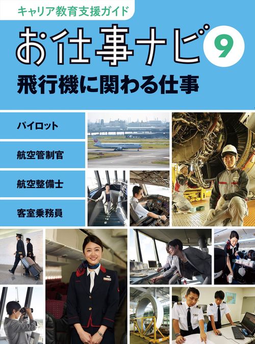 キャリア教育支援ガイドお仕事ナビ　９　飛行機に関わる仕事