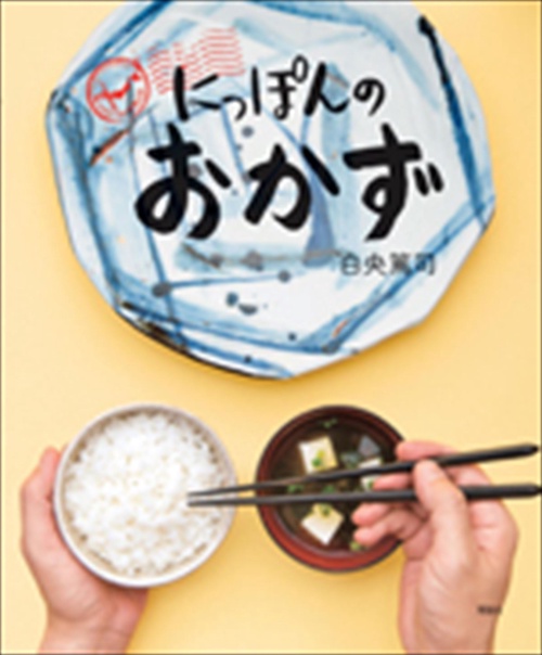 にっぽんのおかず 写真絵本おかず風土記