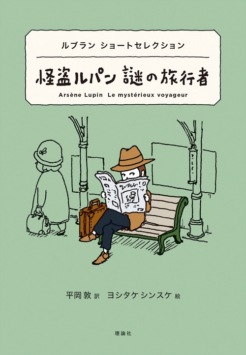 怪盗ルパン　謎の旅行者