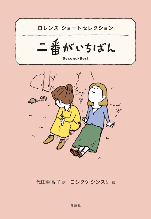 二番がいちばん ロレンスショートセレクション