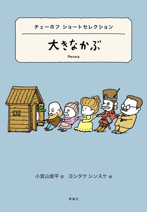 大きなかぶ チェーホフショートセレクション