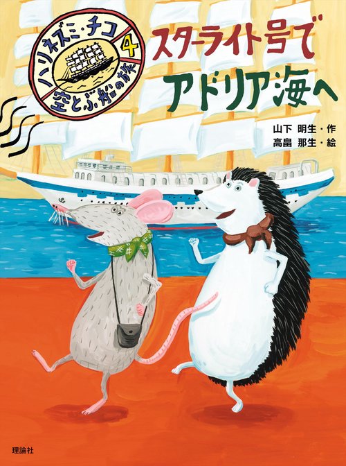 空とぶ船の旅　スターライト号でアドリア海へ