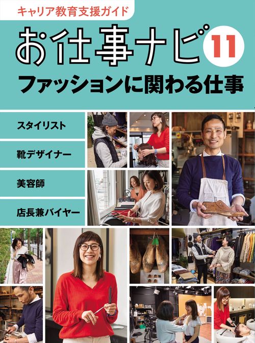 キャリア教育支援ガイド　お仕事ナビ　11　ファッションに関わる仕事