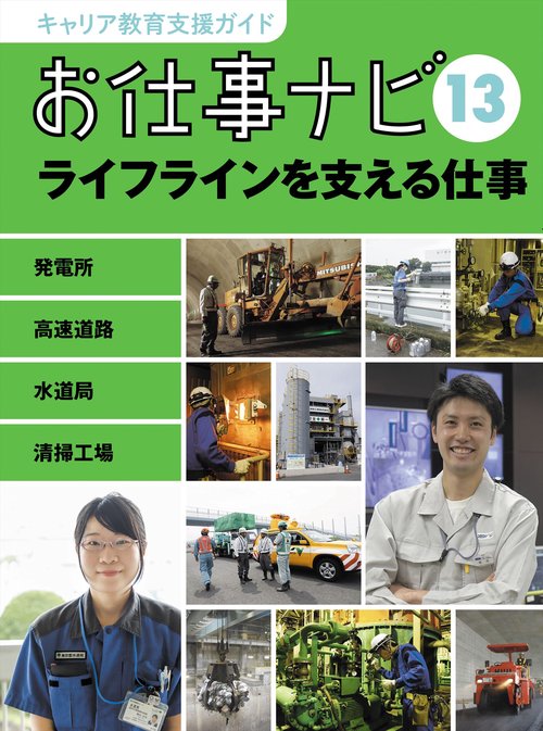 キャリア教育支援ガイド　お仕事ナビ　１３　ライフラインを支える仕事