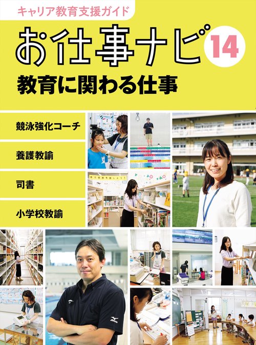 キャリア教育支援ガイド　お仕事ナビ　１４　教育に関わる仕事