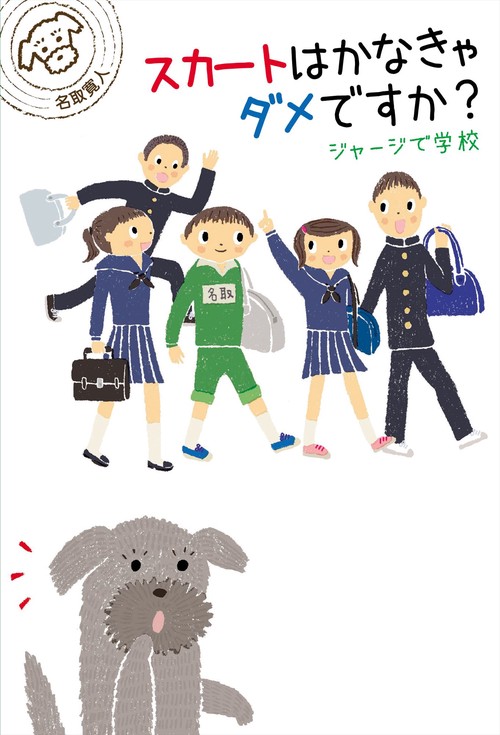 スカートはかなきゃダメですか?　ジャージで学校