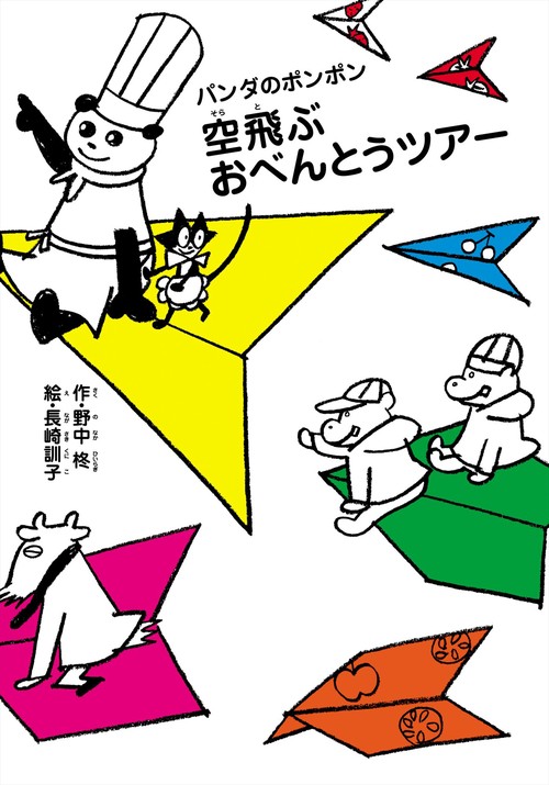 パンダのポンポン　９　空飛ぶおべんとうツアー
