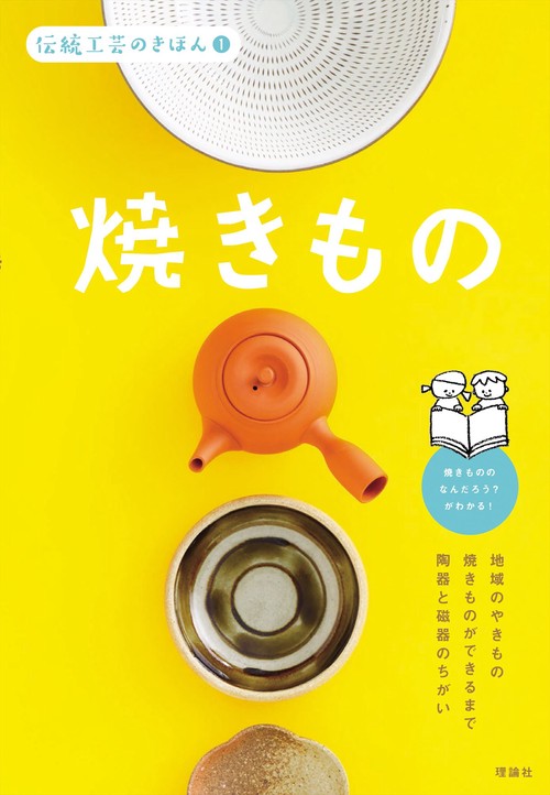 伝統工芸のきほん　１　焼きもの