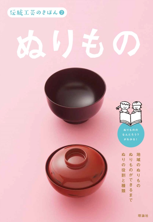 伝統工芸のきほん　２　ぬりもの