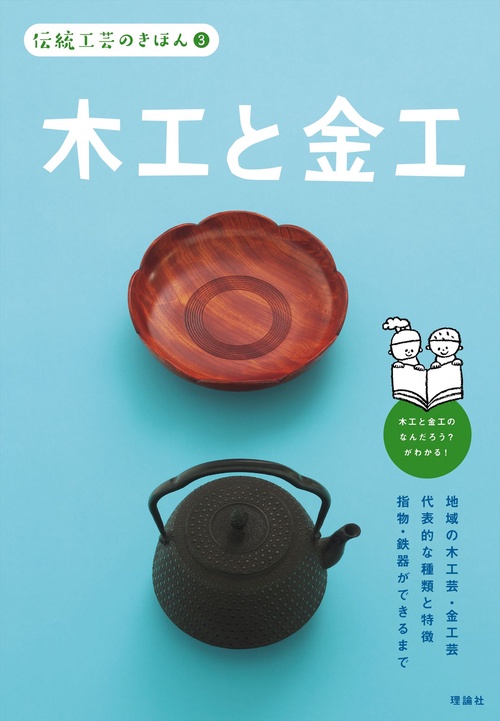 伝統工芸のきほん　３　木工と金工