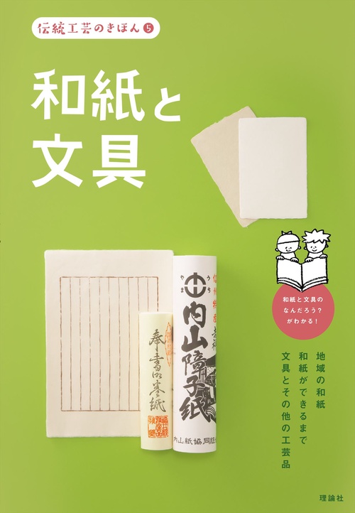 伝統工芸のきほん　５　和紙と文具
