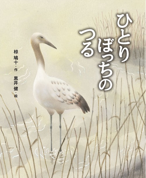 ひとりぼっちのつる