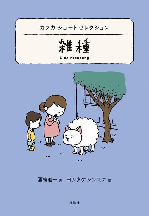 カフカ　ショートセレクション　雑種
