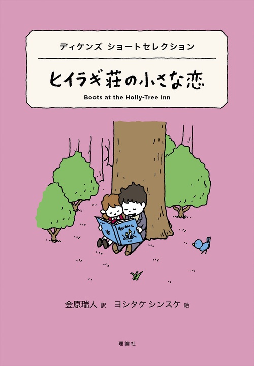 ヒイラギ荘の小さな恋 ディケンズショートセレクション
