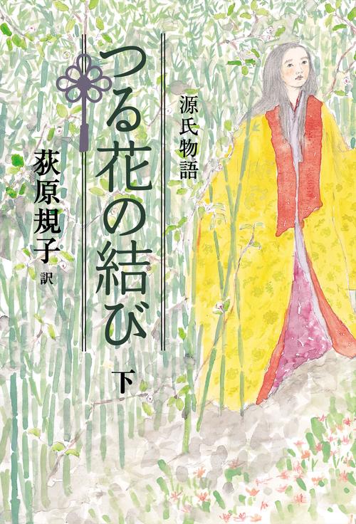 源氏物語つる花の結び 下