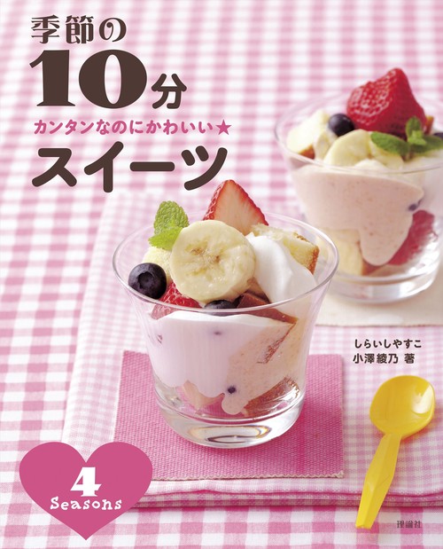 季節の10分スイーツ カンタンなのにかわいい★