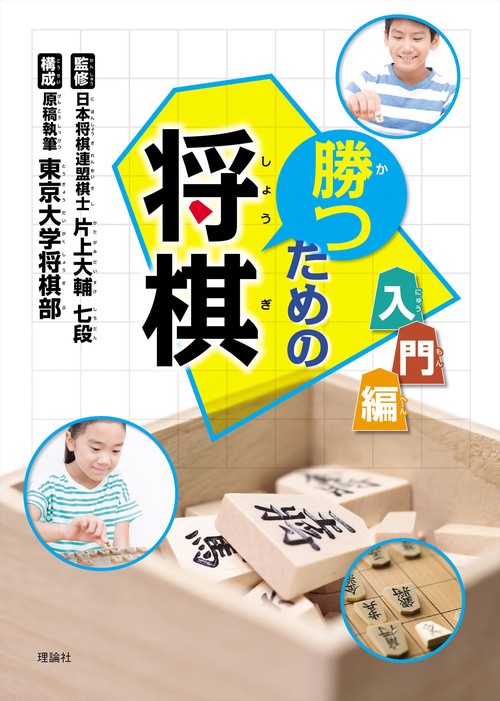 勝つための将棋　入門編
