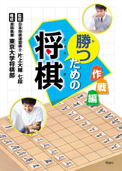 勝つための将棋　作戦編