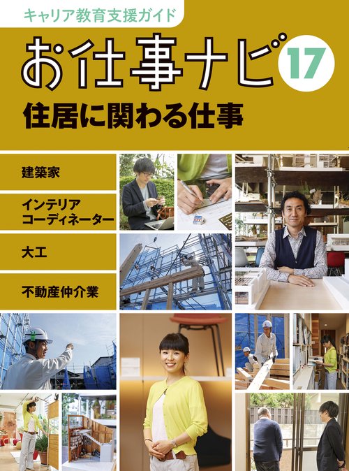キャリア教育支援ガイド　お仕事ナビ　17　住居に関わる仕事