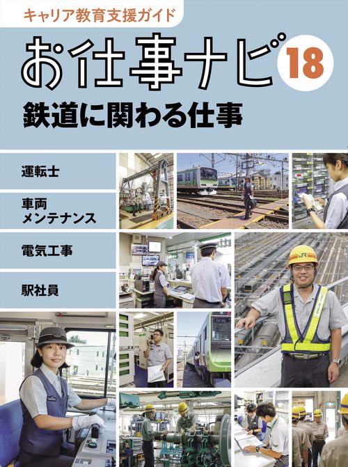 キャリア教育支援ガイド　お仕事ナビ　18　鉄道に関わる仕事