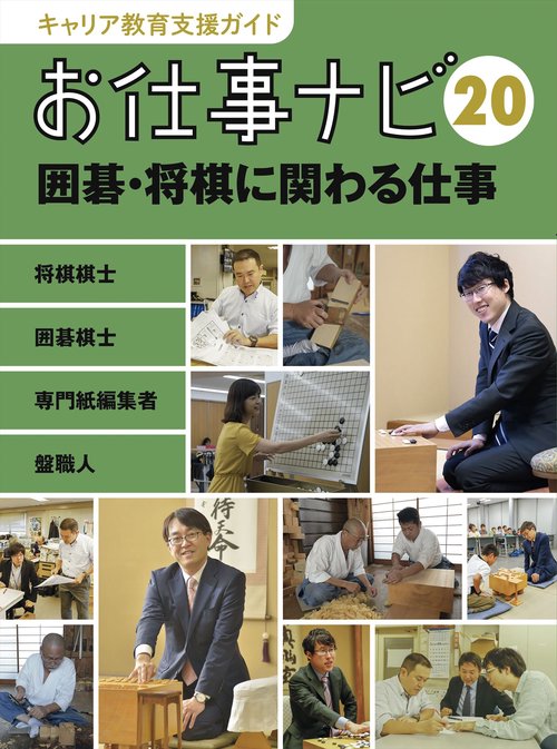 キャリア教育支援ガイド　お仕事ナビ　20　囲碁・将棋に関わる仕事