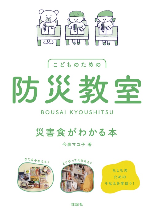 こどものための防災教室 災害食がわかる本