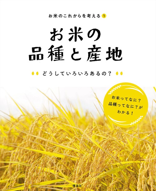 お米のこれからを考える　1　お米の品種と産地