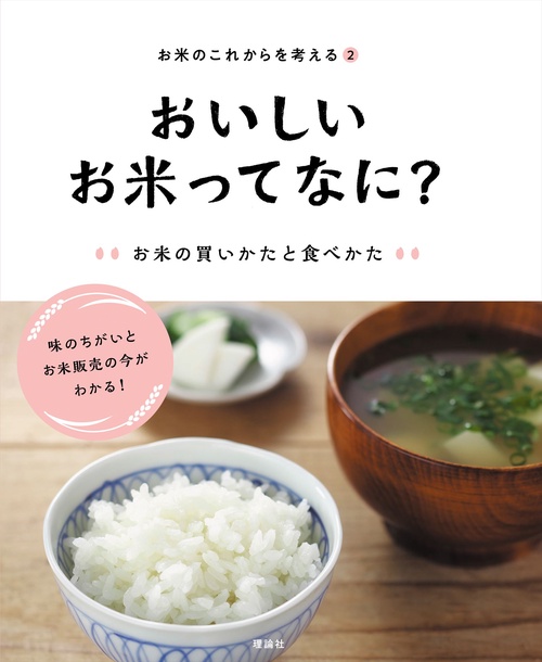 お米のこれからを考える　2　おいしいお米ってなに?