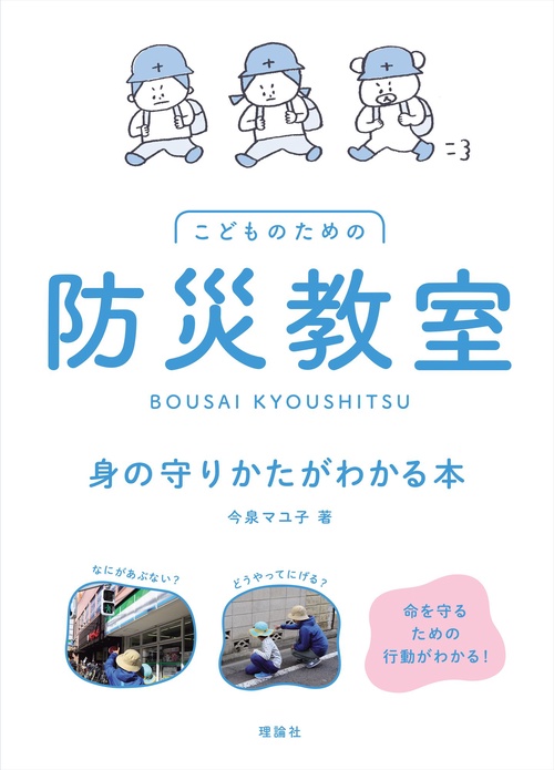 こどものための防災教室 身の守りかたがわかる本