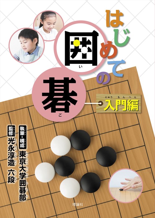 はじめての囲碁 入門編