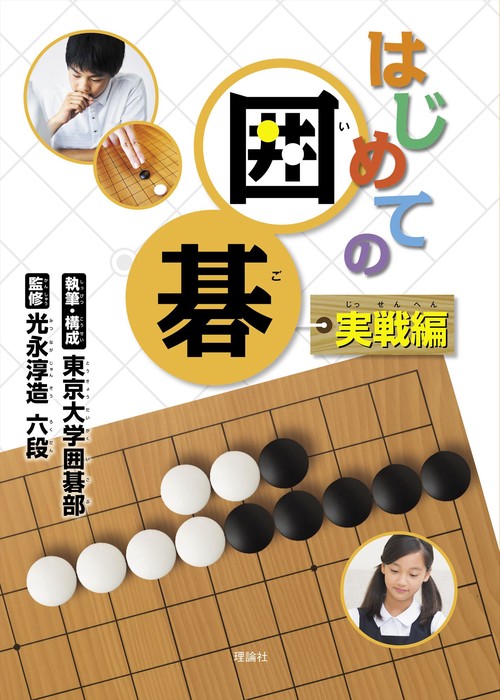 はじめての囲碁 実戦編