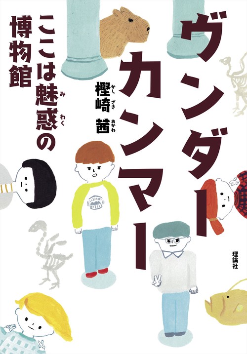 ヴンダーカンマー ここは魅惑の博物館