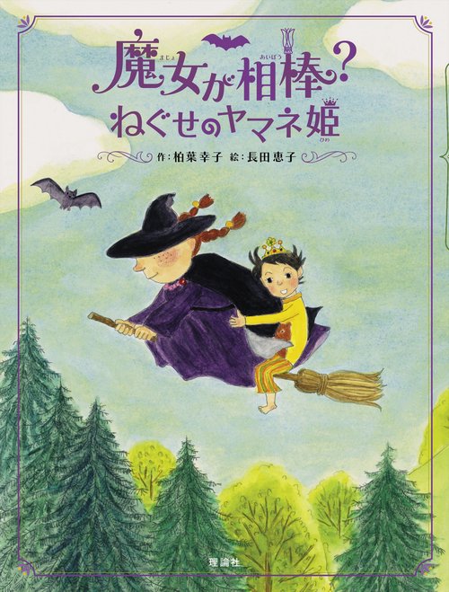 魔女が相棒?ねぐせのヤマネ姫