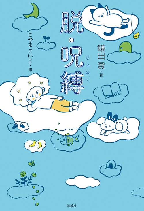 脱・呪縛