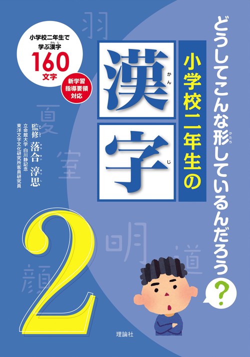 小学校二年生の漢字 どうしてこんな形しているんだろう? 小学校二年生で学ぶ漢字160文字