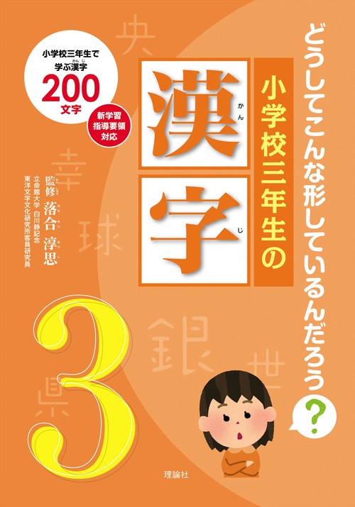 小学校三年生の漢字 どうしてこんな形しているんだろう? 小学校三年生で学ぶ漢字200文字