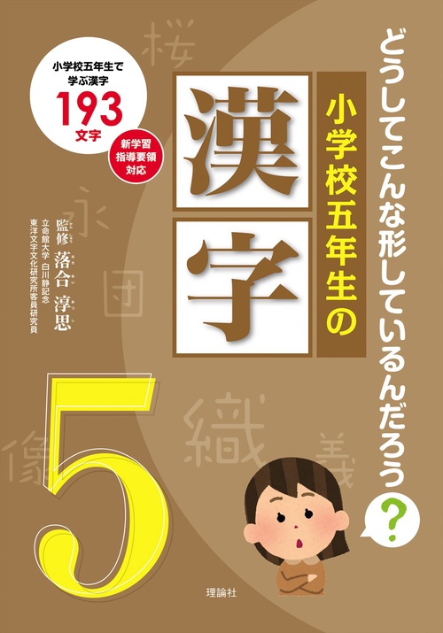 小学校五年生の漢字 どうしてこんな形しているんだろう? 小学校五年生で学ぶ漢字193文字