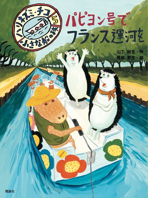 パピヨン号でフランス運河を
