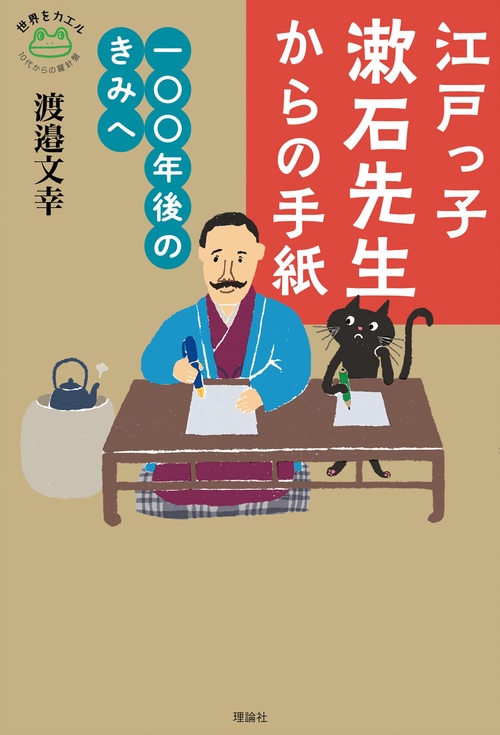 江戸っ子漱石先生からの手紙 一〇〇年後のきみへ