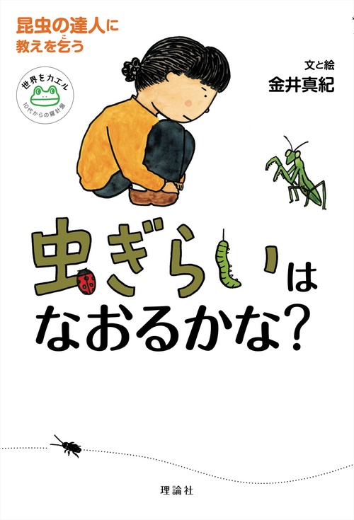 虫ぎらいはなおるかな? 昆虫の達人に教えを乞う